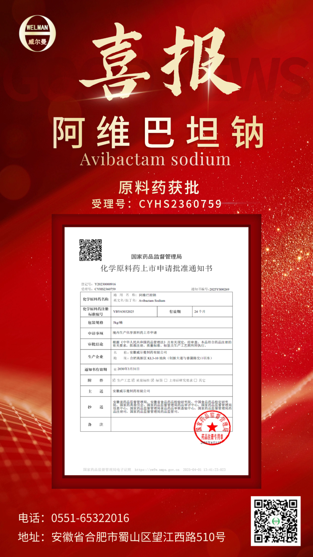 喜报！安徽威尔曼制药阿维巴坦钠原料药获批上市